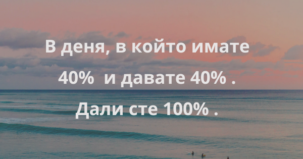 Нивата на енергия и вашите взаимоотношения